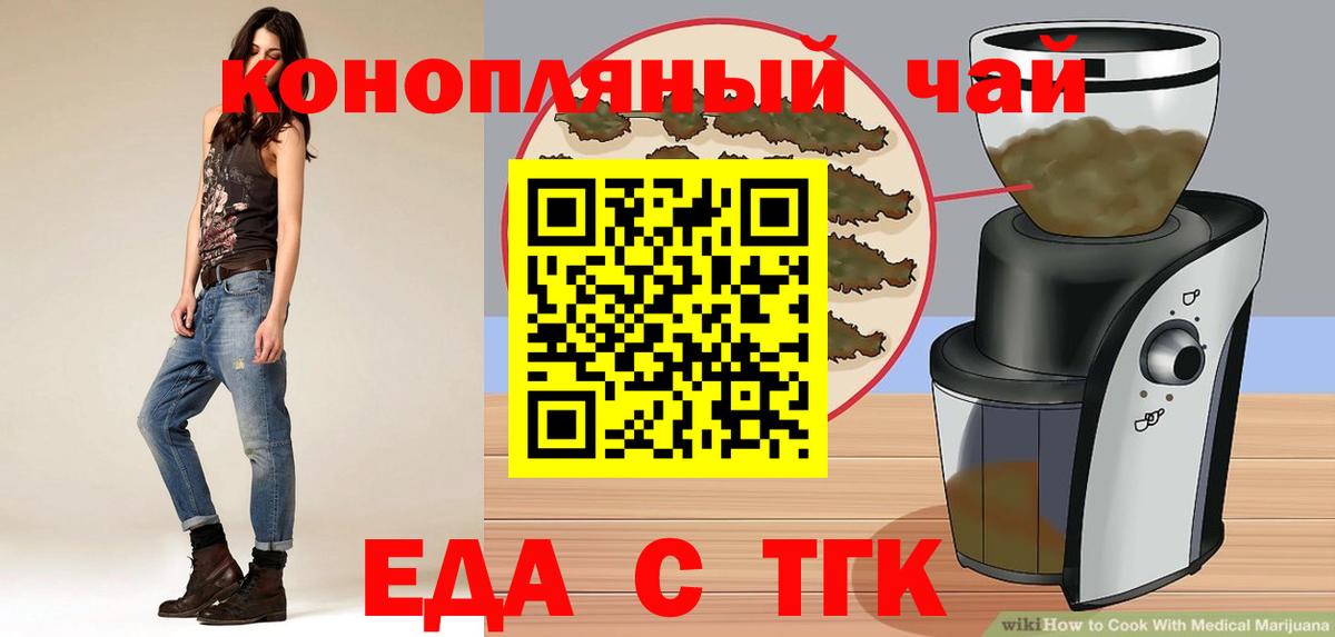 Еда ТГК конопля  Вход с VPN  Троицк 
